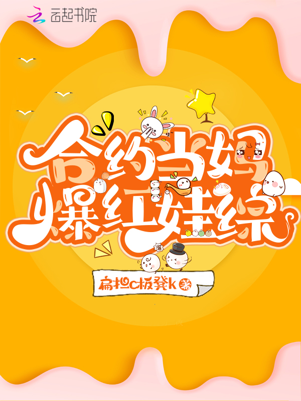 合约当妈爆红网综